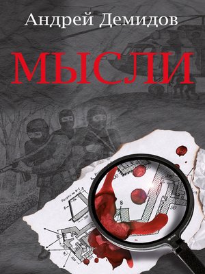 cover image of Мысли